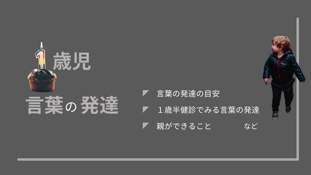 1歳児　言葉の発達