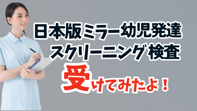 【体験談】JMAP日本版ミラー幼児発達スクリーニング検査とは