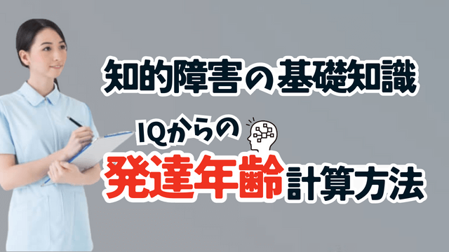 知的障害の基礎知識やiq（知能指数）から発達年齢を計算する方法