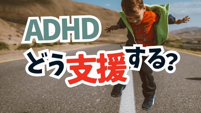 ADHDの子供への支援