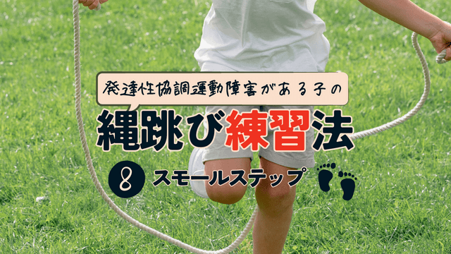 縄跳びが飛べない発達性協調運動障害の子の縄跳び練習方法