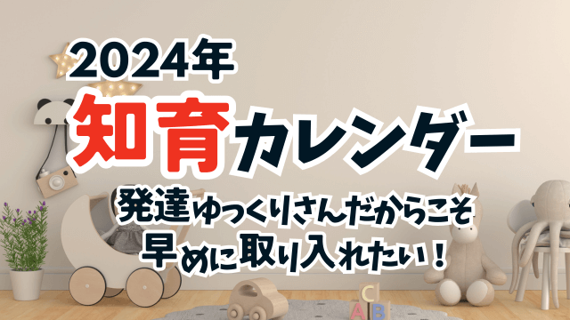 2024年知育カレンダー　発達ゆっくりさんだから早めに取り入れる