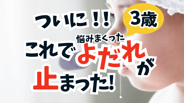 2歳3歳なのによだれが止まらない　よだれ防止グッズ