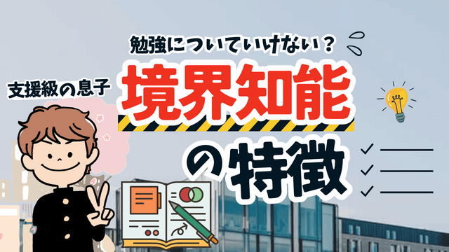 境界知能の特徴と境界知能の息子の学力