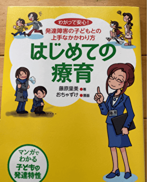 はじめての療育　わかって安心！発達障害の子どもとの上手なかかわり方