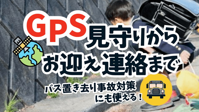 小学生の見守りGPS