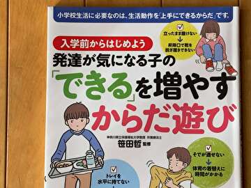 発達が気になる子の「できる」を増やすからだ遊び: 入学前からはじめよう