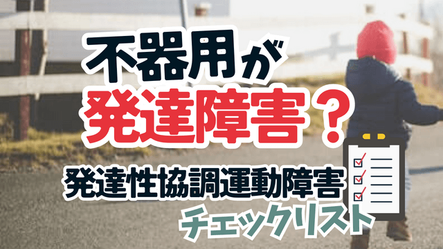 不器用って発達障害なの？発達性協調運動障害（DCD）チェックリスト