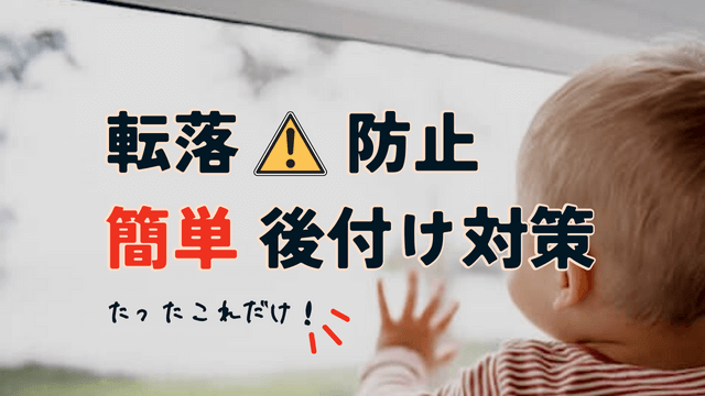 2階の窓からの転落防止対策