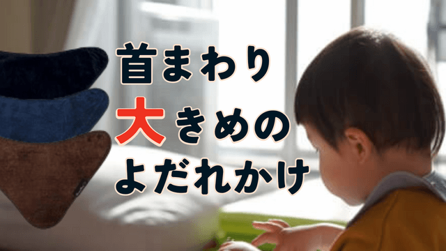 よだれが多い子には首回り大きめのスタイ