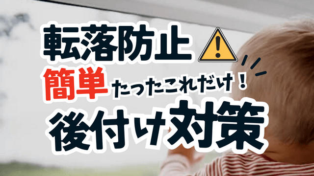 2階の窓からの転落防止対策