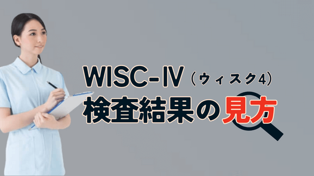 ウィスク4　検査結果の見方