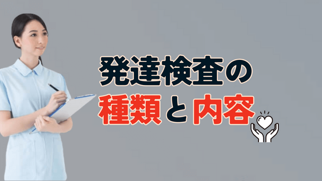 発達検査の種類と内容とは