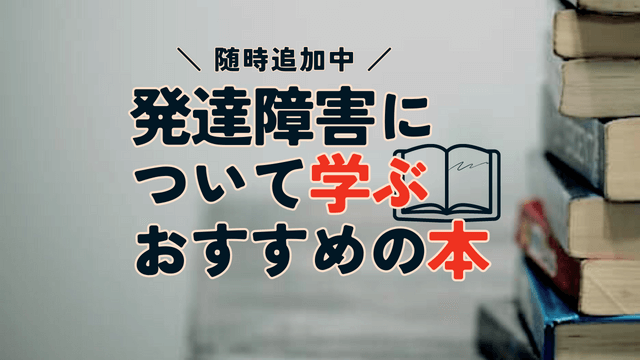 発達障害児について学ぶおすすめの本