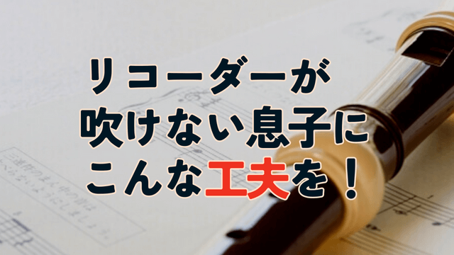 リコーダーが吹けない（できない）発達障害（発達性協調運動障害DCD）の息子