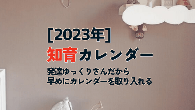 2023年知育カレンダー　発達ゆっくりさんだから早めに取り入れる