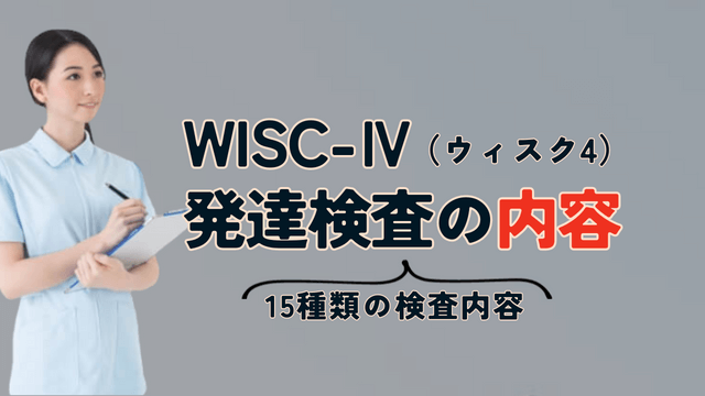 ウィスク4発達検査の内容