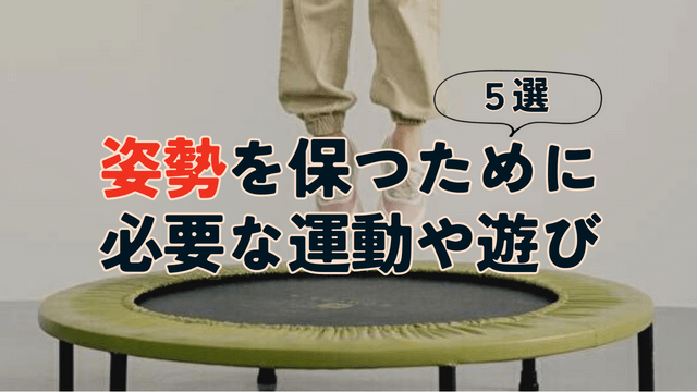 姿勢を保つために必要な運動や遊び