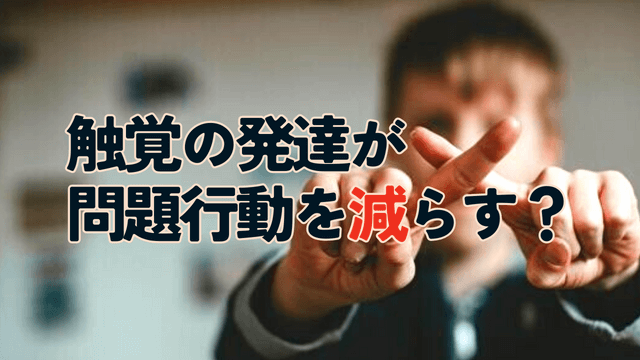 家でできる療育　触覚の発達をうながす遊び