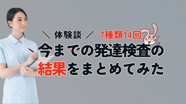 体験談　発達検査の結果をまとめてみた