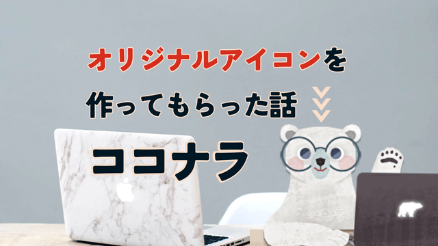 【体験談】ココナラでオリジナルアイコンを作成した流れ