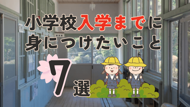 発達ゆっくりさんが小学校入学までに身につけたいこと