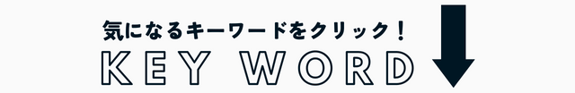 気になるキーワードをクリック