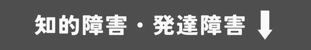 知的障害・発達障害のカテゴリー