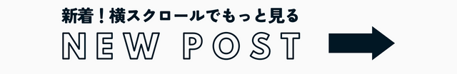 新着記事はこちら