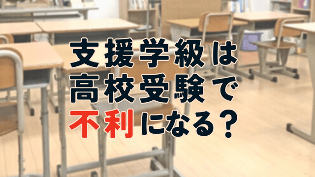 支援学級在籍は高校受験で不利になる？内申点がでない？