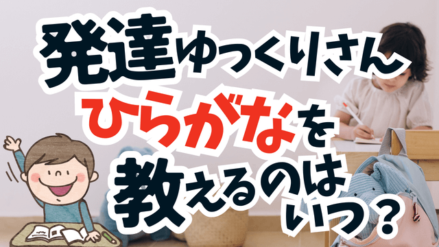 発達障害がある子】ひらがなの覚え方