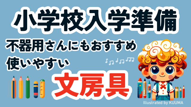 小学校入学準備【文房具】発達性協調運動障害・不器用さん向け