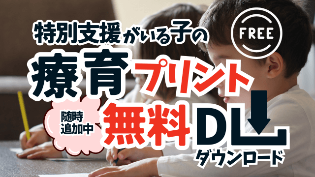 特別支援がいる子の教育療育プリント【無料教材】