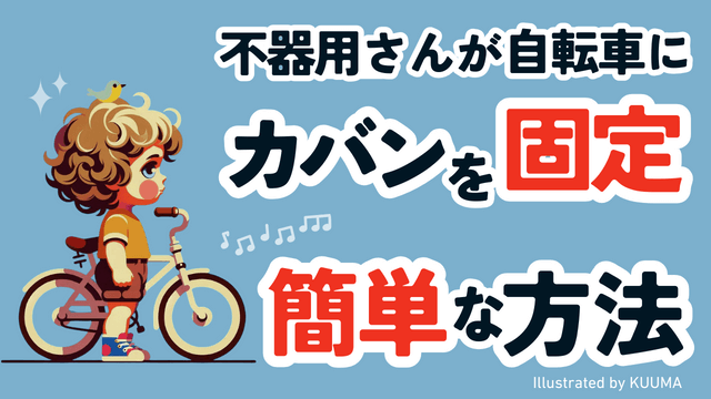 自転車の荷台に通学カバンをゴムひもでくくり付ける方法